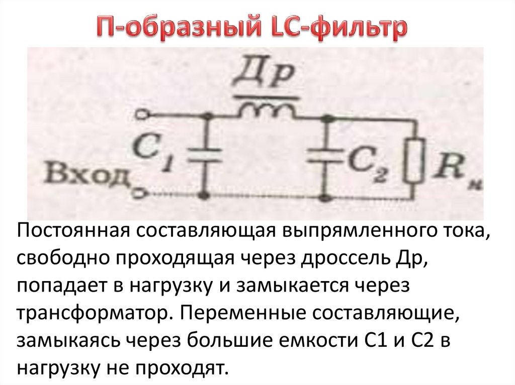 Для чего в схемах выпрямителей применяют сглаживающие фильтры