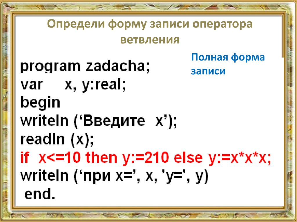 Нарисуйте краткую форму записи оператора выбора