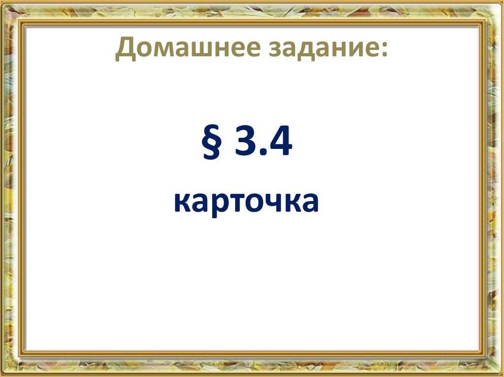 Домашнее задание: