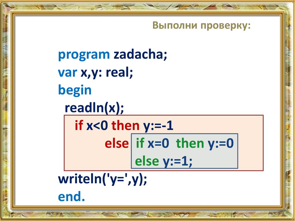 Выполни проверку: