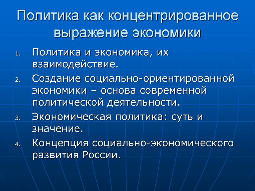 Политика как концентрированное выражение экономики