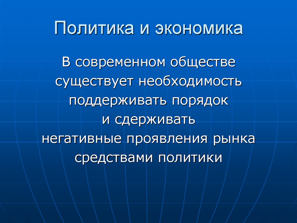 Политика и экономика