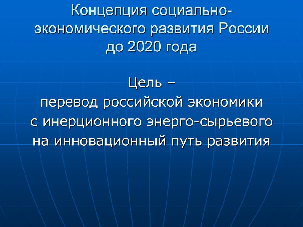 Концепция социально-экономического развития России до 2020 года