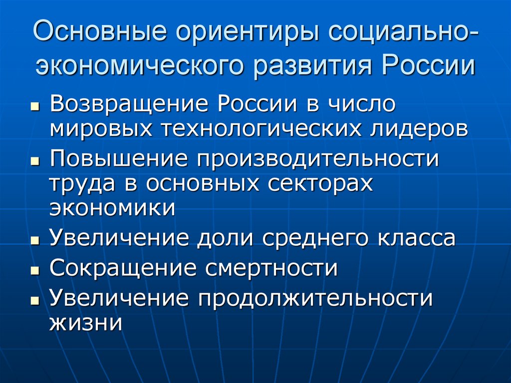 Основные ориентиры. Общественные ориентиры это. Мирового технологического лидерства это.