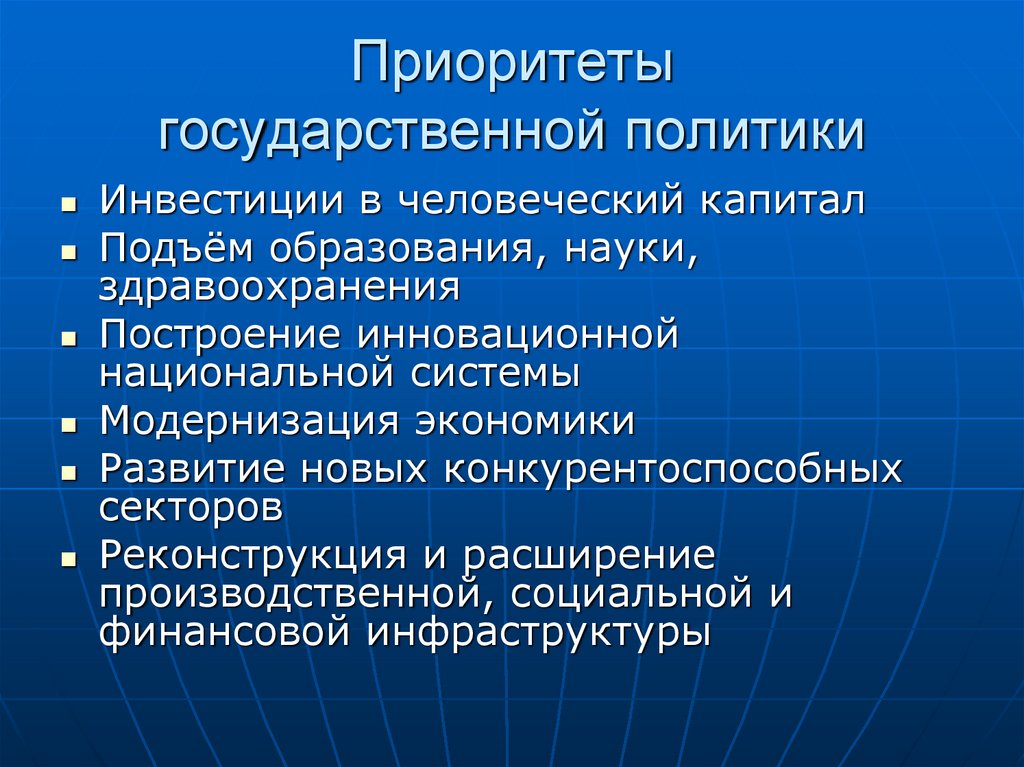 Приоритеты государственной политики. Инвестиционная стратегия в человеческий капитал.