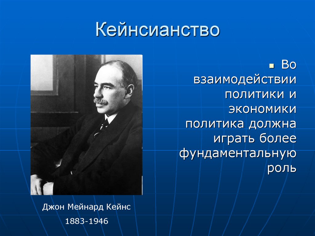 Продолжение политики. Джон Кейнс кейнсианство. Политика это концентрированное выражение экономики. Экономика это концентрированное выражение политики. Политика это концентрированное выражение экономики Ленин.