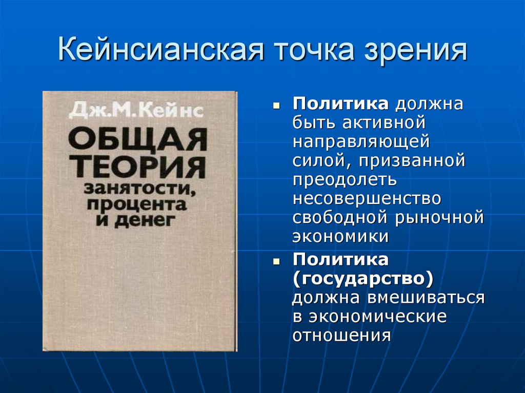 Кейнсианская точка зрения