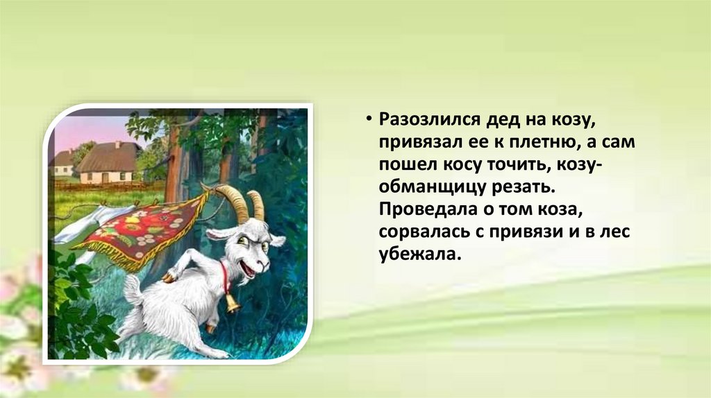 Коза по лесу себе принцессу. Коза сказка. Рассказ про козу. Детская сказка про козу. Сербская Легенда про козу.