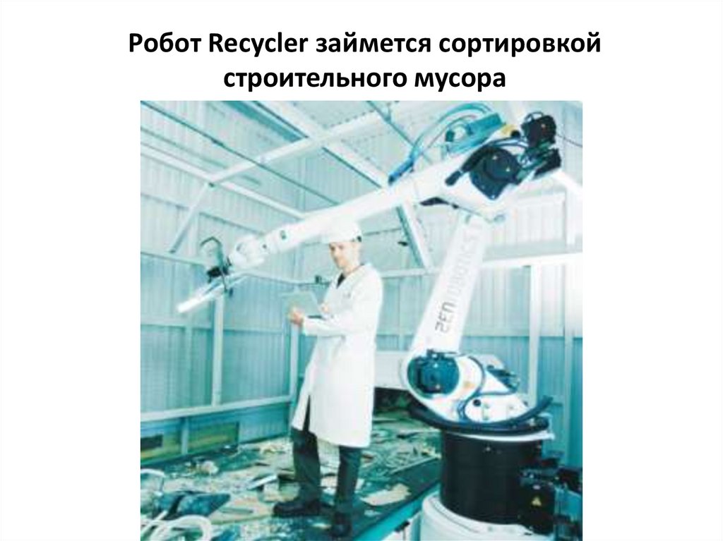 Робот Recycler займется сортировкой строительного мусора