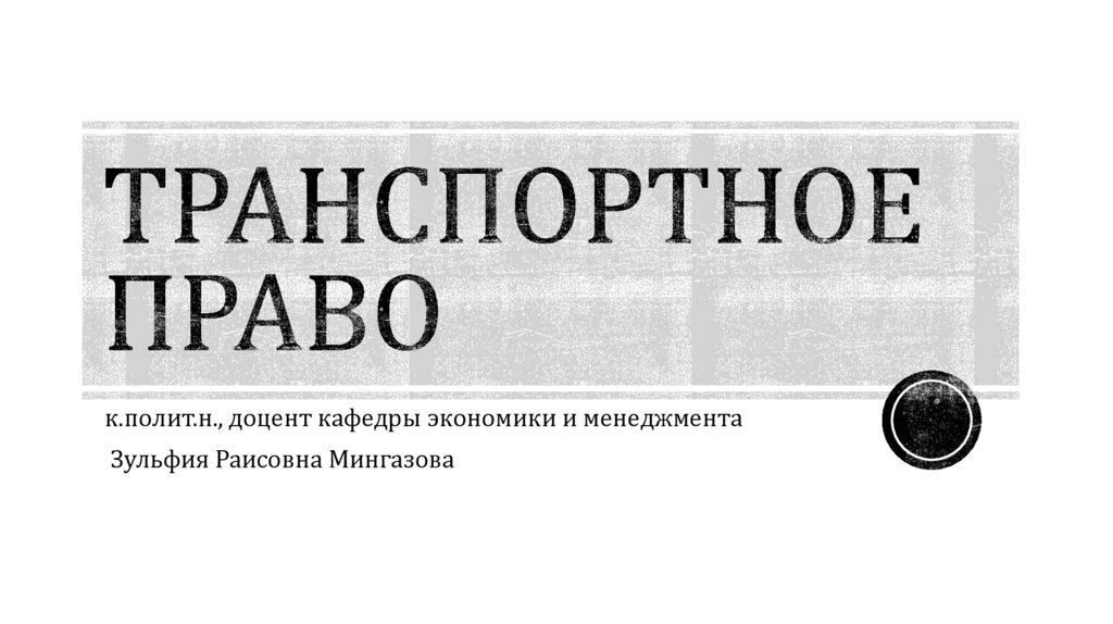 Транспортное право. Автотранспортное право презентация. Транспортное право закон книга.