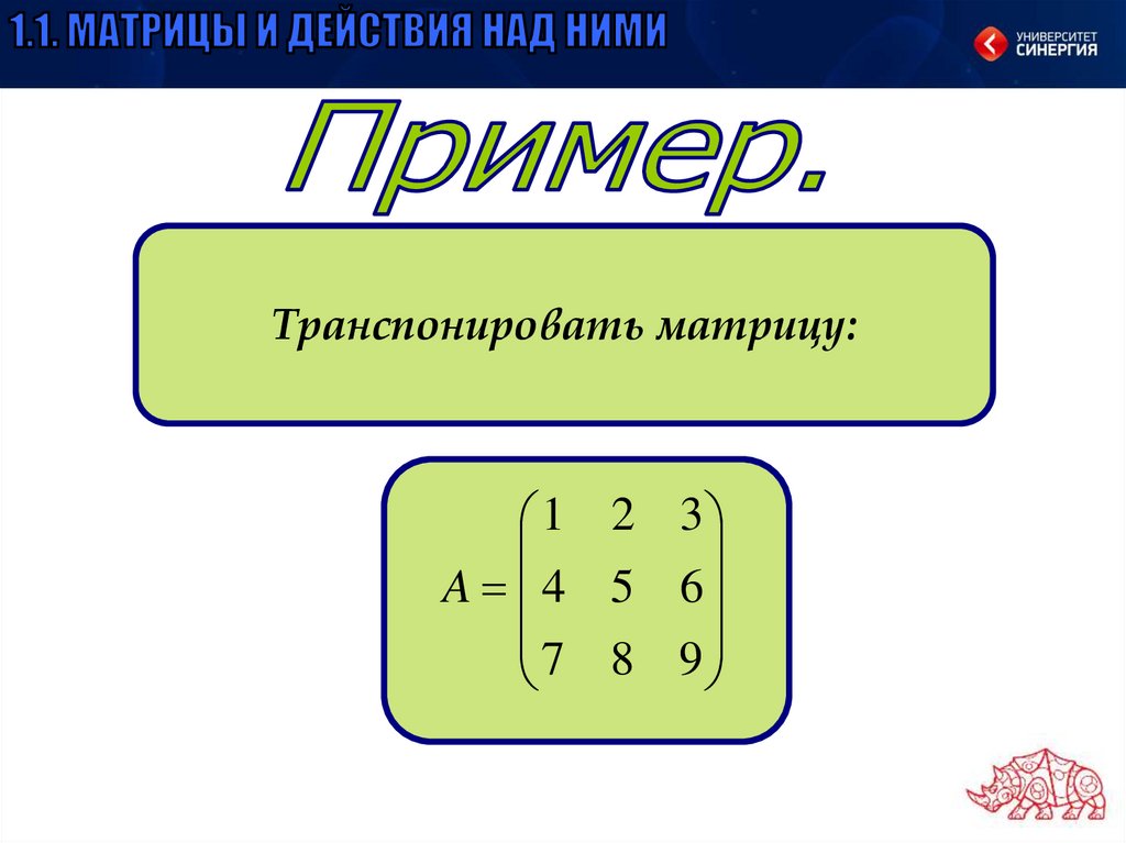 Матрицы и определители презентация