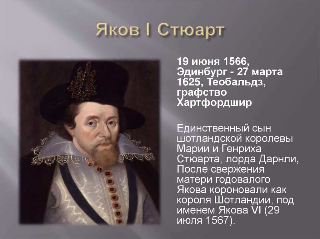 Король якоб. Яков 1 правление. Яков 1 Король Англии. Яков Джеймс Стюарт. Яков i Стюарт (Яков vi).