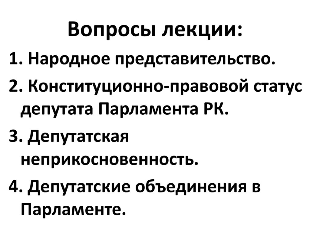 Правовое положение депутата парламента