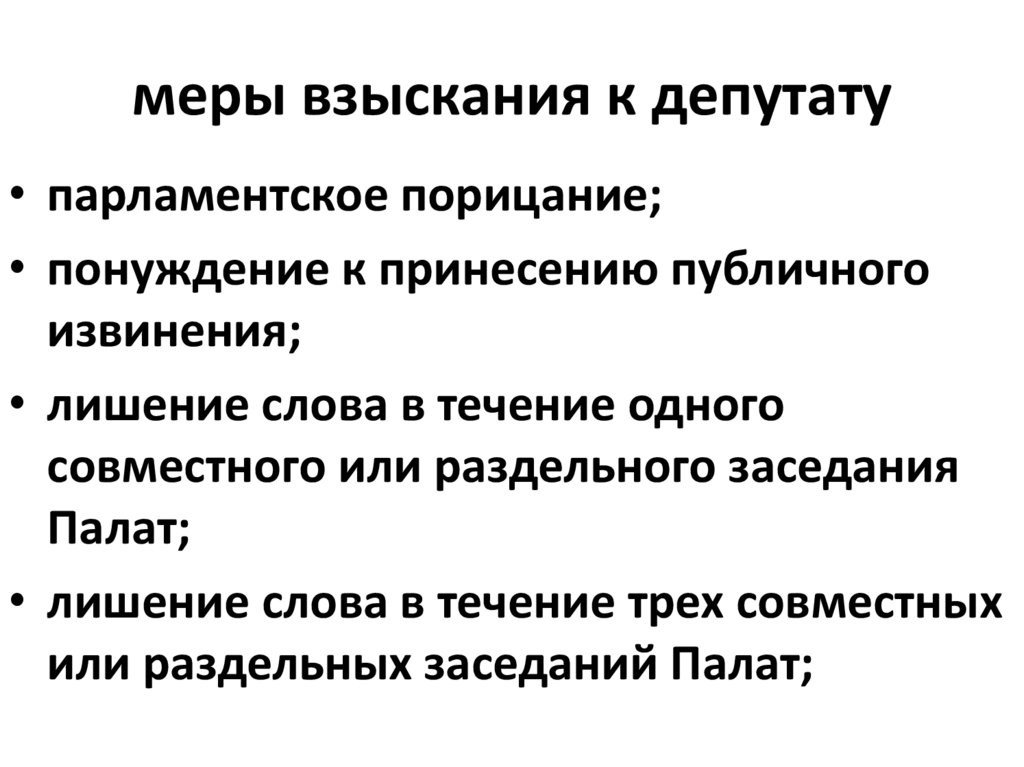 Правовое положение депутата парламента. Меры взыскания. Порицание депутату текст. Порицание с лишением слова это.