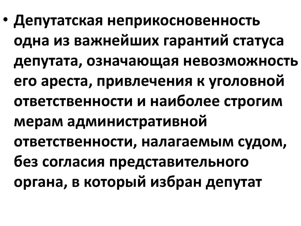 Гарантия статус. Конституционно правовой статус депутата. Ответственность парламентария. Конституционный статус депутата парламента. Депутатский и парламентский иммунитет. Соотношение понятий..