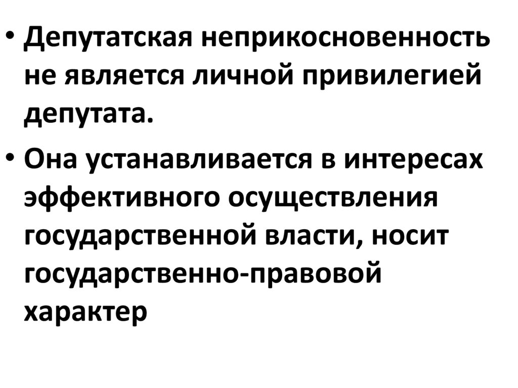 Неприкосновенность депутатов государственной. Депутатская неприкосновенность. Парламентская неприкосновенность. Депутаты РФ неприкосновенность. Депутатская неприкосновенность в РФ.