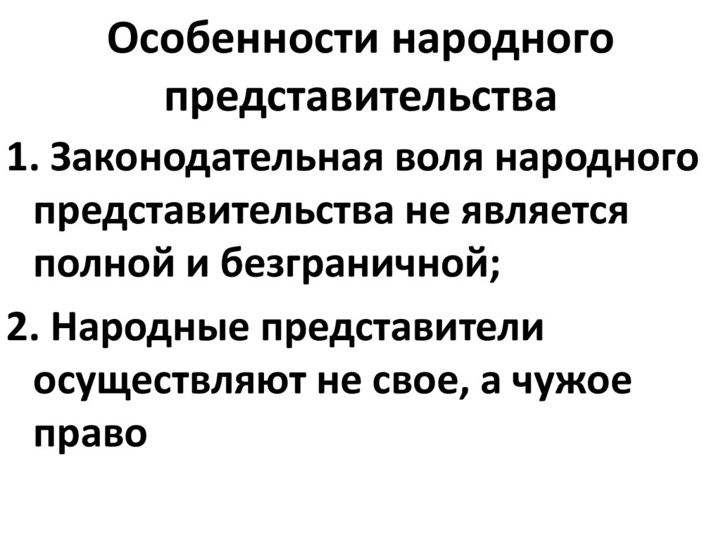 Представитель осуществляет. Конституционный статус депутата парламента. Особенности представительства. Система народного представительства. Народное представительство это.