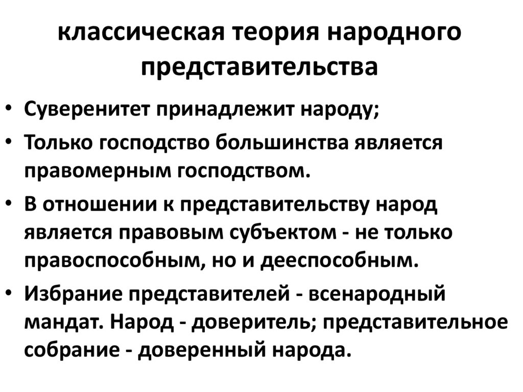 Народный суверенитет. Идея народного представительства. Теоретиком народного суверенитета является. Функции народного представительства. Субъект народного представительства.