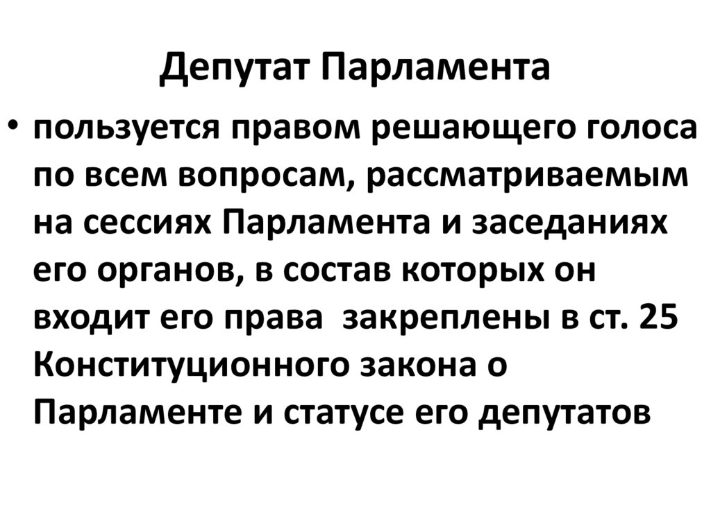 Статус депутата парламента