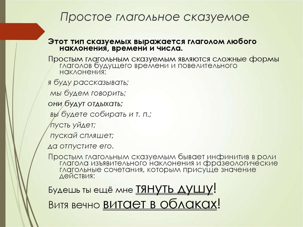 Простое глагольное сказуемое