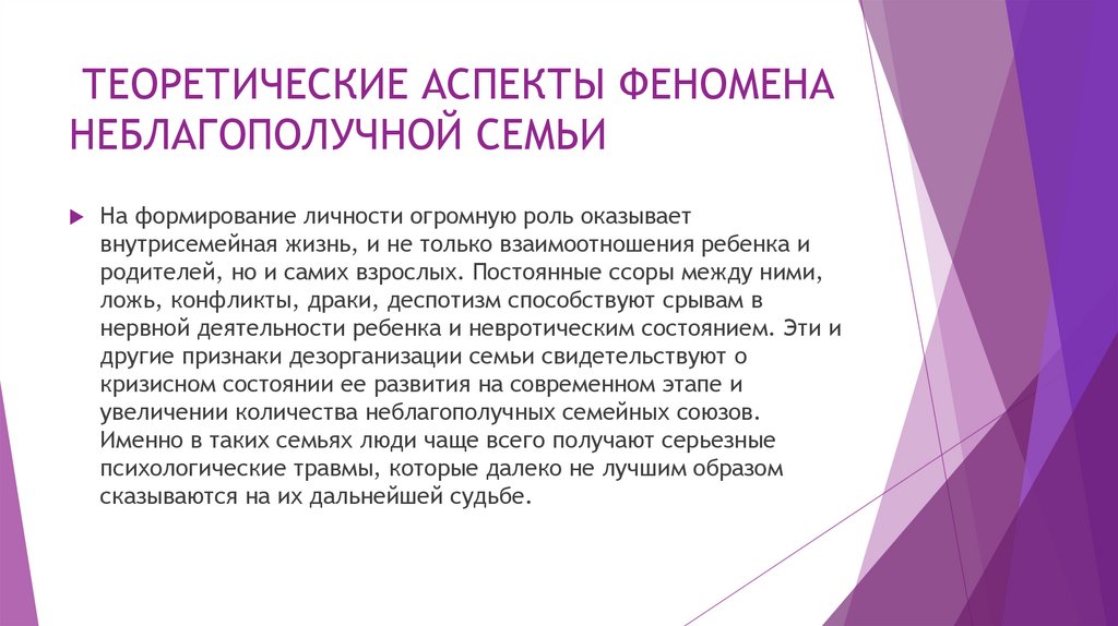 ТЕОРЕТИЧЕСКИЕ АСПЕКТЫ ФЕНОМЕНА НЕБЛАГОПОЛУЧНОЙ СЕМЬИ