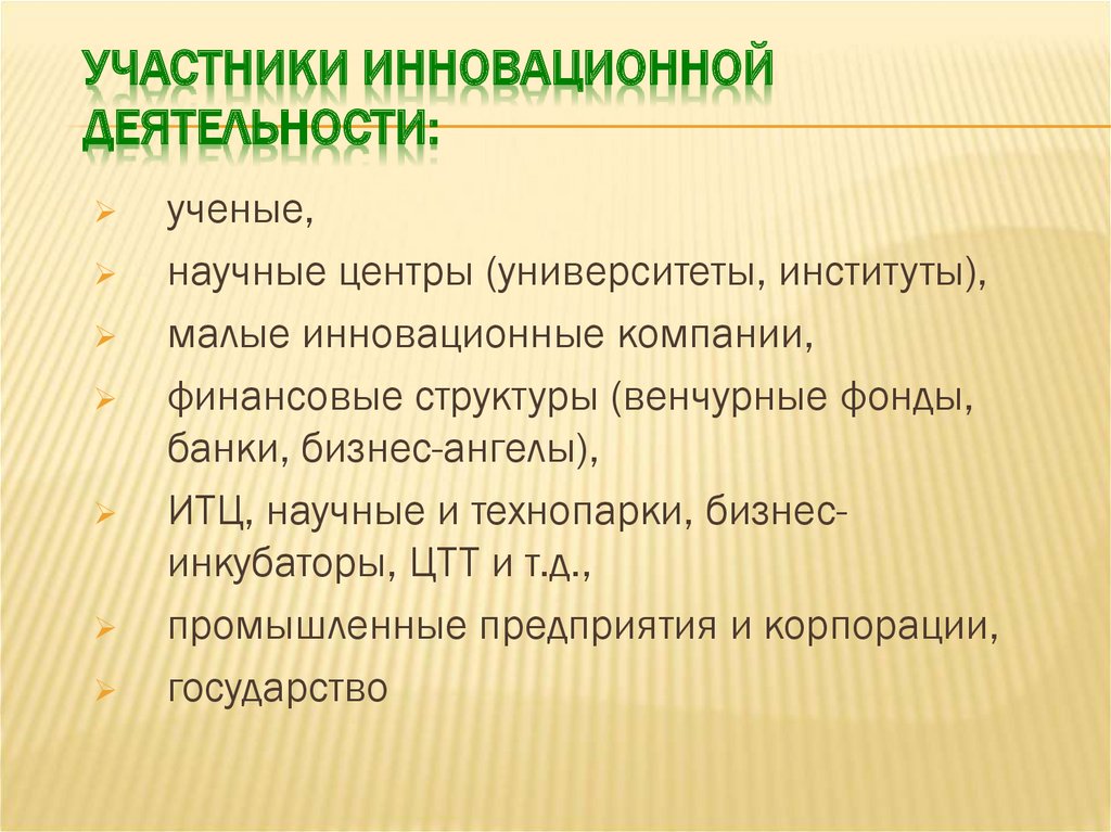 Основные участники инновационного проекта