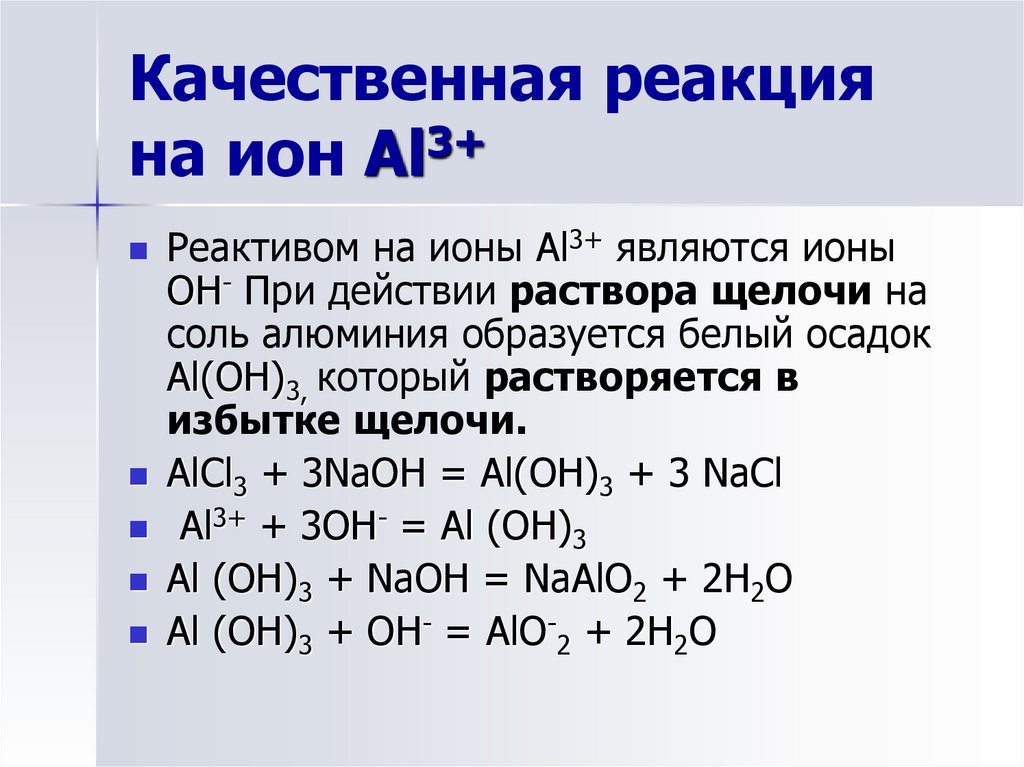 Содержат гидроксид ионы. Качественные реакции на ионы al3+. Качественная реакция обнаружения Иона алюминия. Качественные реакции катиона al3+.