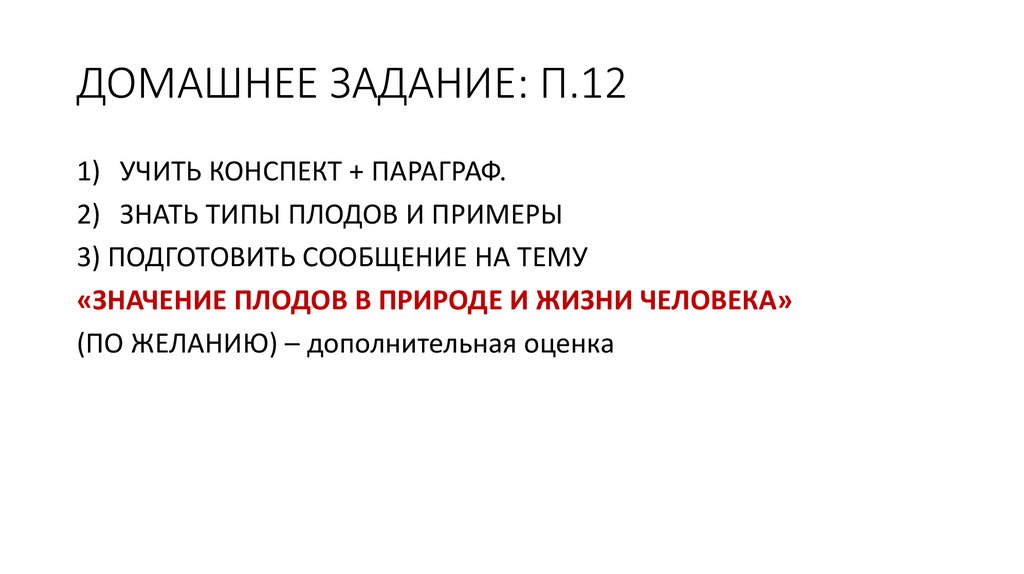 ДОМАШНЕЕ ЗАДАНИЕ: П.12