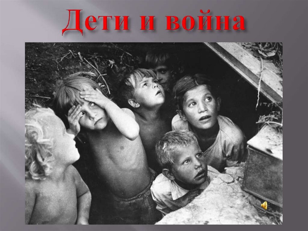 Дети и война