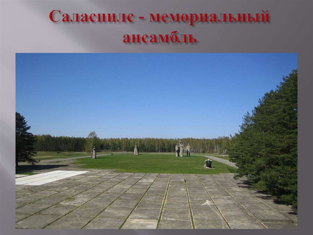 Саласпилс - мемориальный ансамбль