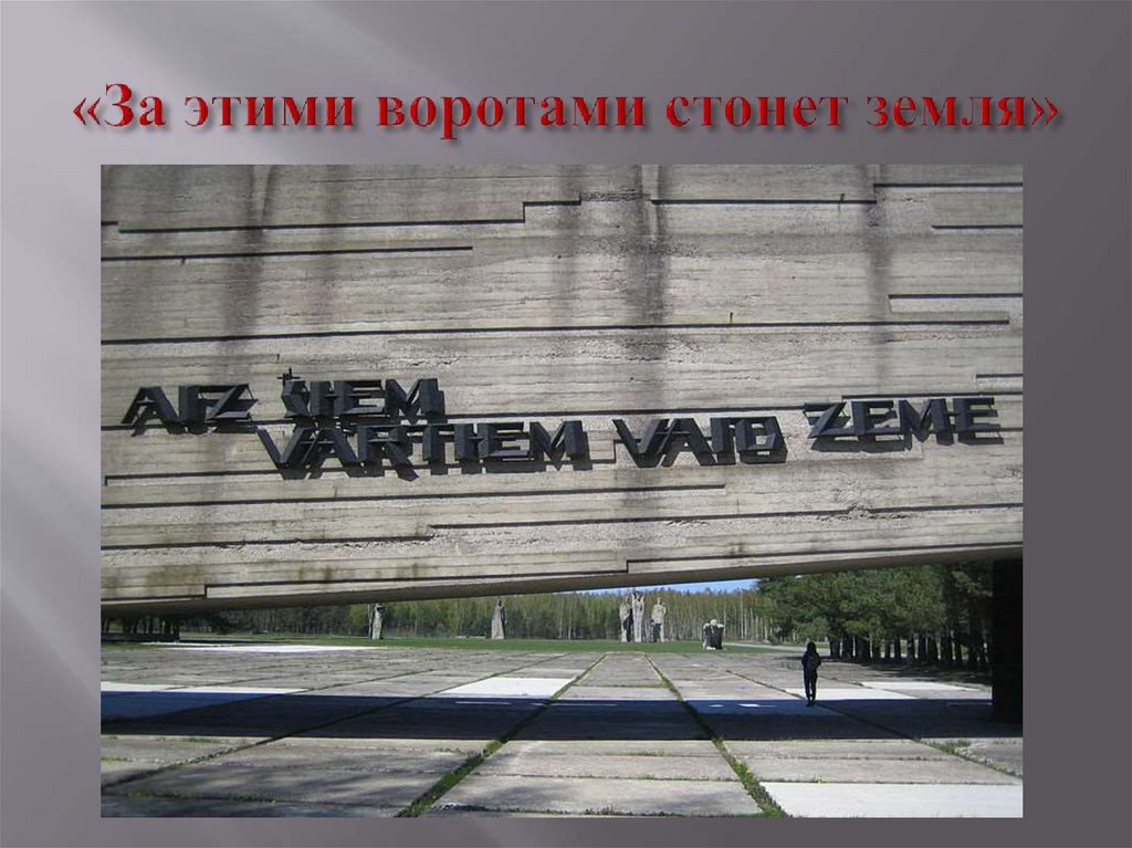 «За этими воротами стонет земля»