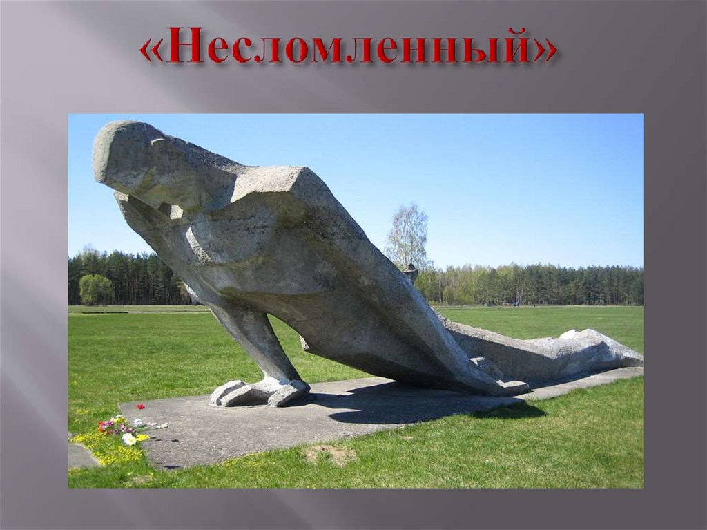 «Несломленный»