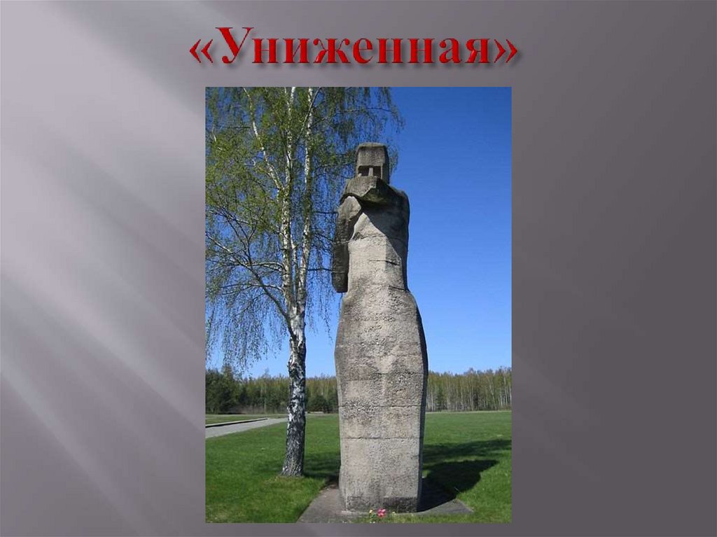 «Униженная»