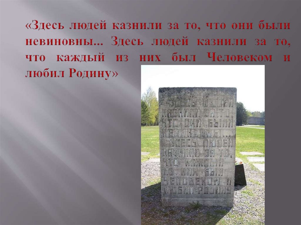 «Здесь людей казнили за то, что они были невиновны... Здесь людей казнили за то, что каждый из них был Человеком и любил