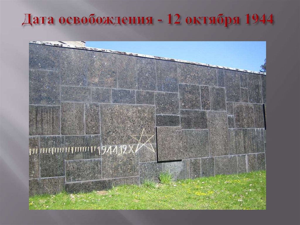 Дата освобождения - 12 октября 1944