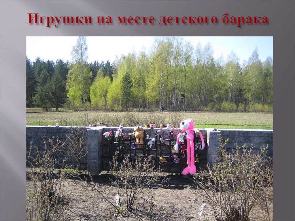 Игрушки на месте детского барака