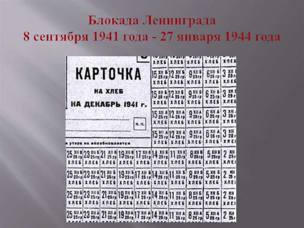 Блокада Ленинграда 8 сентября 1941 года - 27 января 1944 года