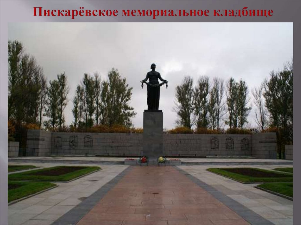 Пискарёвское мемориальное кладбище