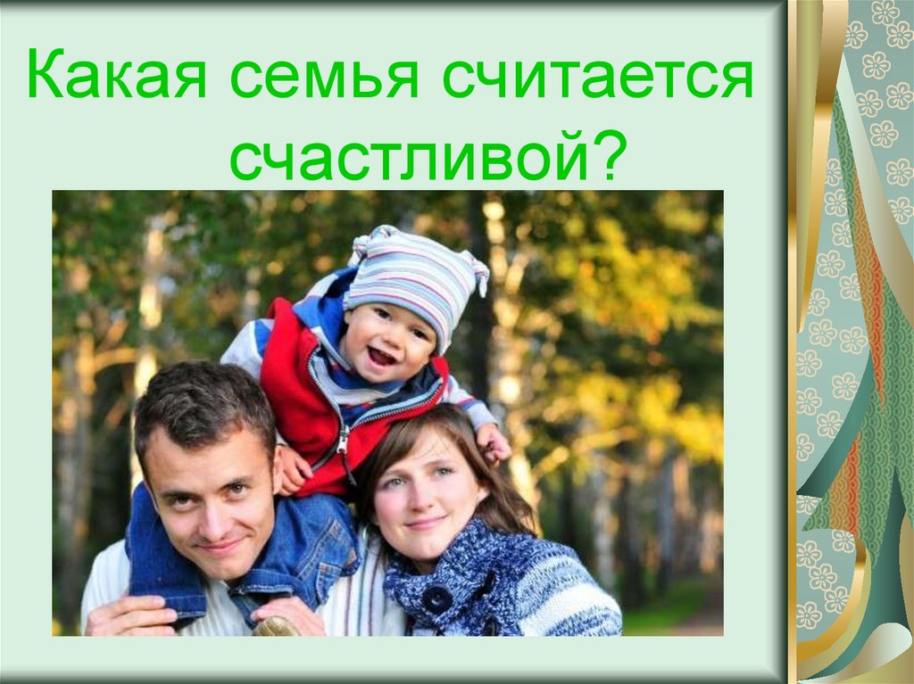 Какая семья какие дети. Семья какая. Какая семья считается счастливой. Какая семья считается благополучной. Картинка какая семья считается счастливая.