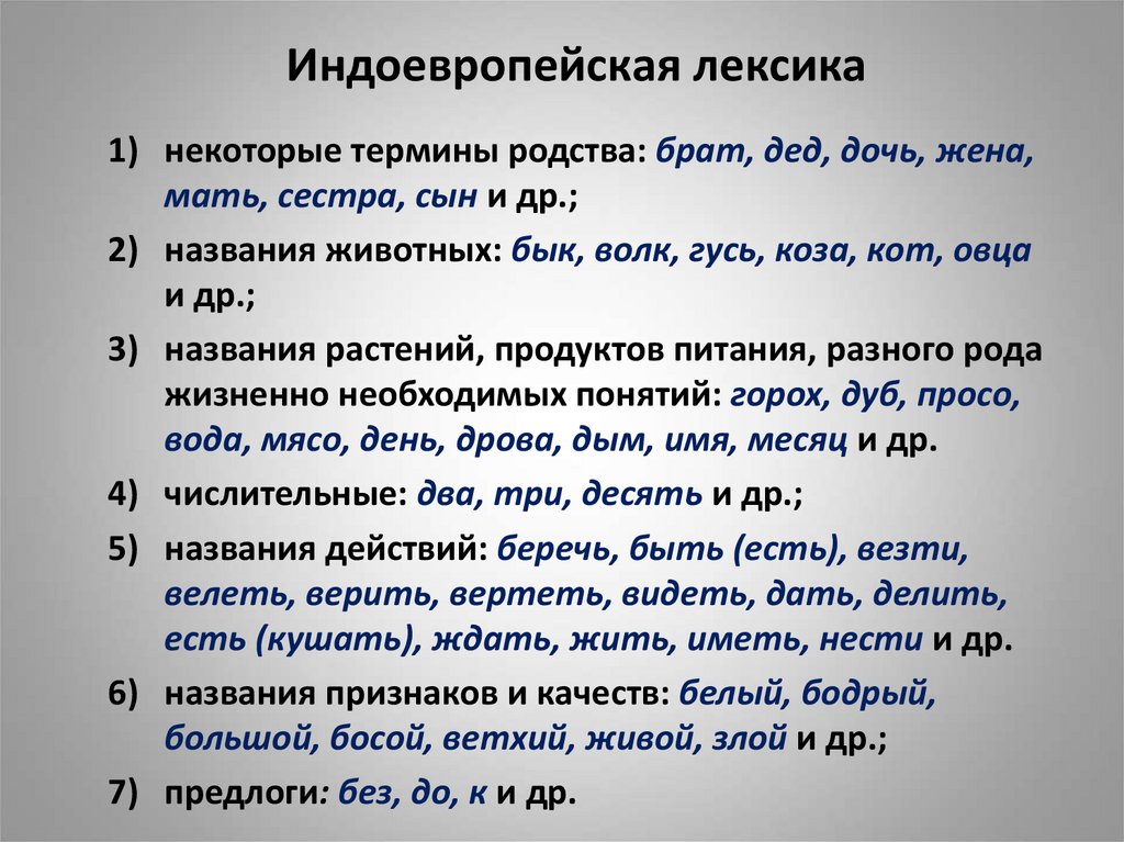 Пример русский лексика. Индоевропейская лексика примеры. Индоевропейские слова в русском языке примеры. Слова индоевропейского происхождения. Лексика термины.