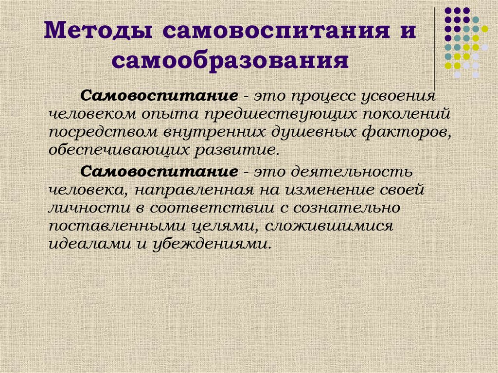 Самовоспитание это. Методы самовоспитания. Методы самообразования. Самообразование и самовоспитание. Характеристика процессов самовоспитания и самообразования.