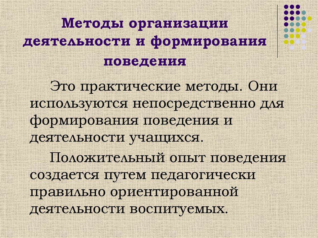 Поведение формируется. Методы организации деятельности и формирования поведения.