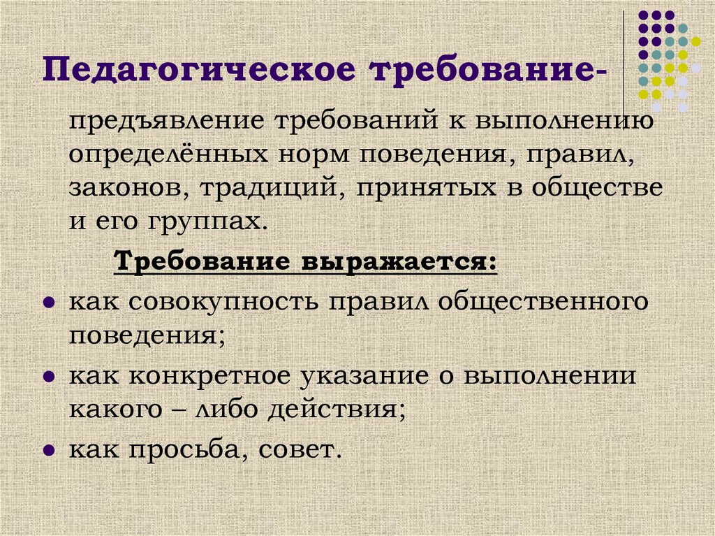 Роль педагогического требования. Педагогическое требование примеры. Педагогические требования. Педагогическое требование это в педагогике. Виды педагогического требования.