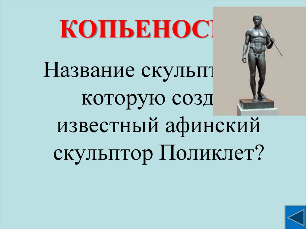 Свободный копьеносец 9 букв сканворд