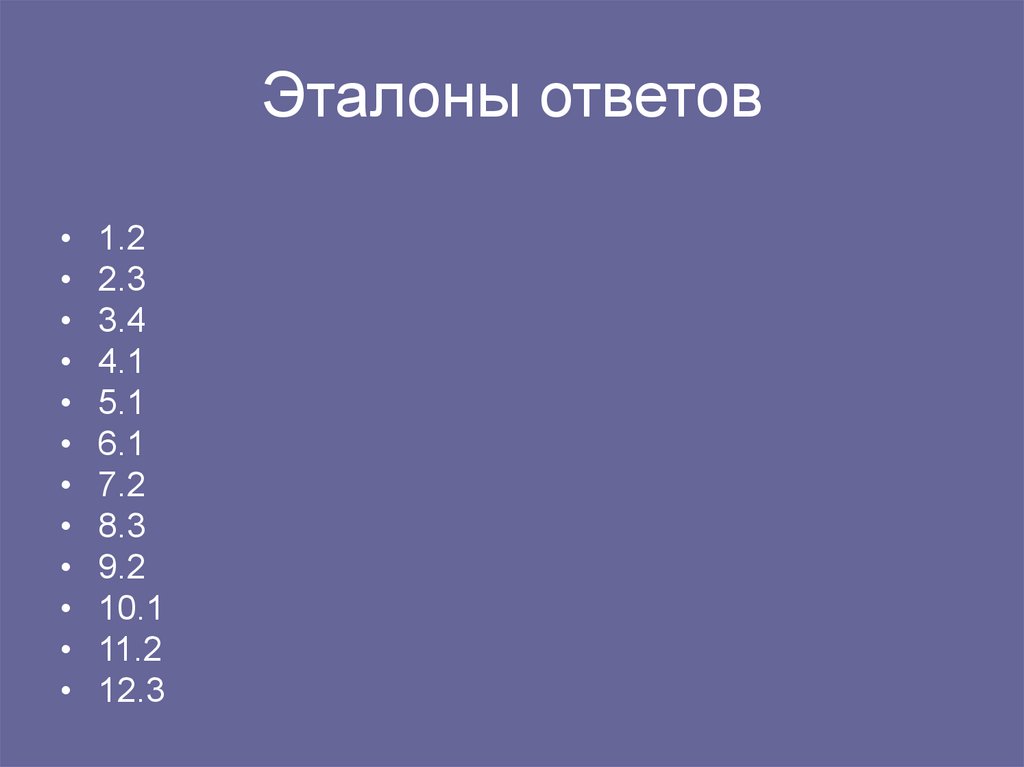 Эталоны ответов
