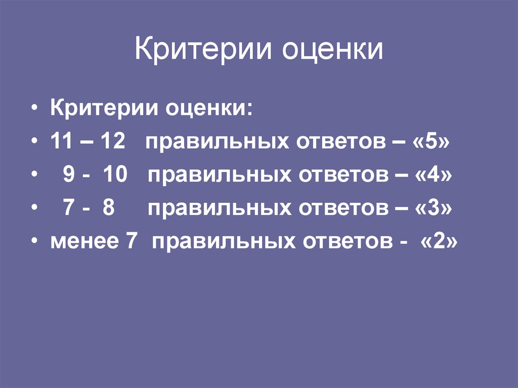 Критерии оценки