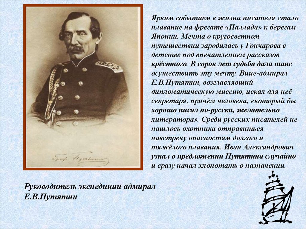 Путятин. Фрегат Паллада Путятин. Путятин Экспедиция. Путятин Адмирал кругосветное путешествие. Командующий фрегата Паллада Путятин.