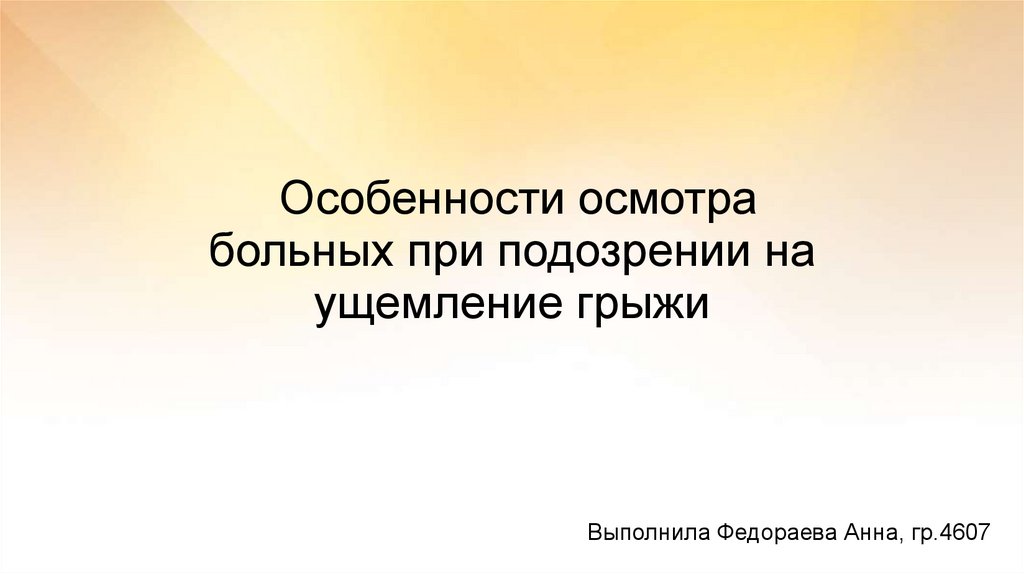 Особенности осмотра