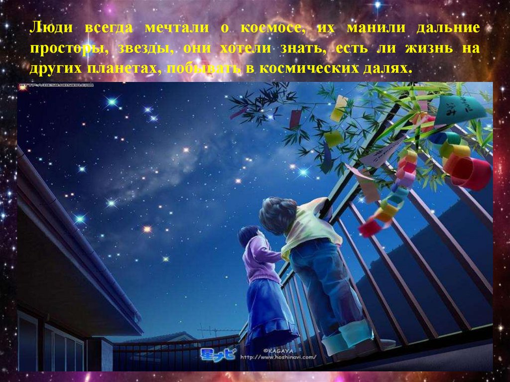 Люди всегда мечтали о космосе, их манили дальние просторы, звезды, они хотели знать, есть ли жизнь на других планетах, побывать