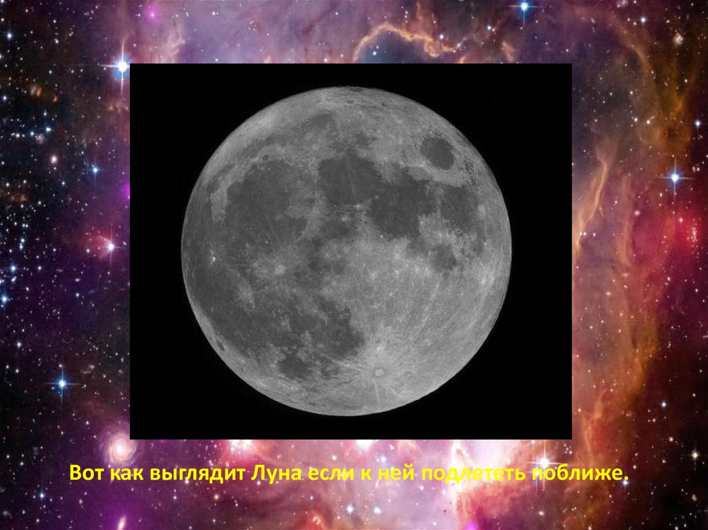 Вот как выглядит Луна если к ней подлететь поближе.